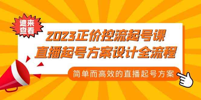 （5112期）2023正价控流-起号课，直播起号方案设计全流程，简单而高效的直播起号方案