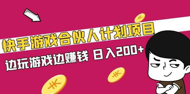 图片[1]-（5103期）快手游戏合伙人计划项目，边玩游戏边赚钱，日入200+【视频课程】