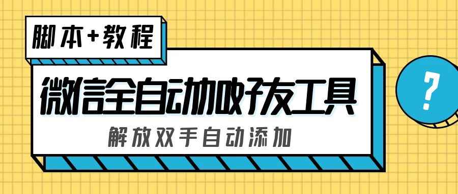 图片[1]-（5101期）外面收费660的微信全自动加好友工具，解放双手自动添加【永久脚本+教程】