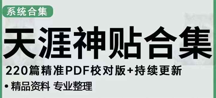 （5087期）天涯论坛资源发抖音快手小红书神仙帖子引流 变现项目 日入300到800比较稳定