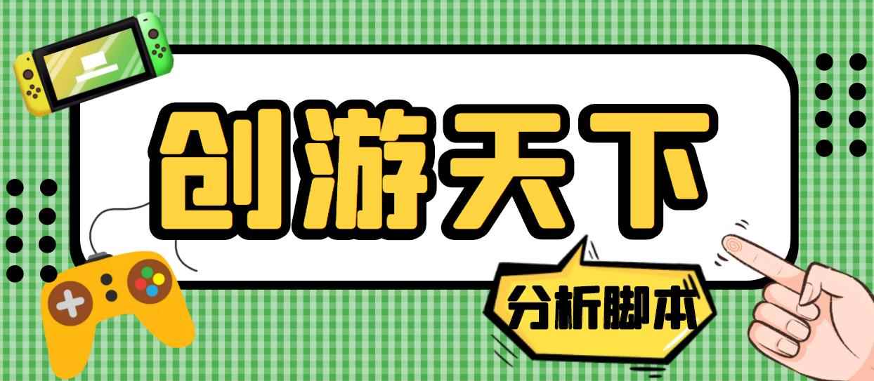 （5073期）外面收费388的创游天下90秒数据分析脚本，号称准确率高【永久版脚本】