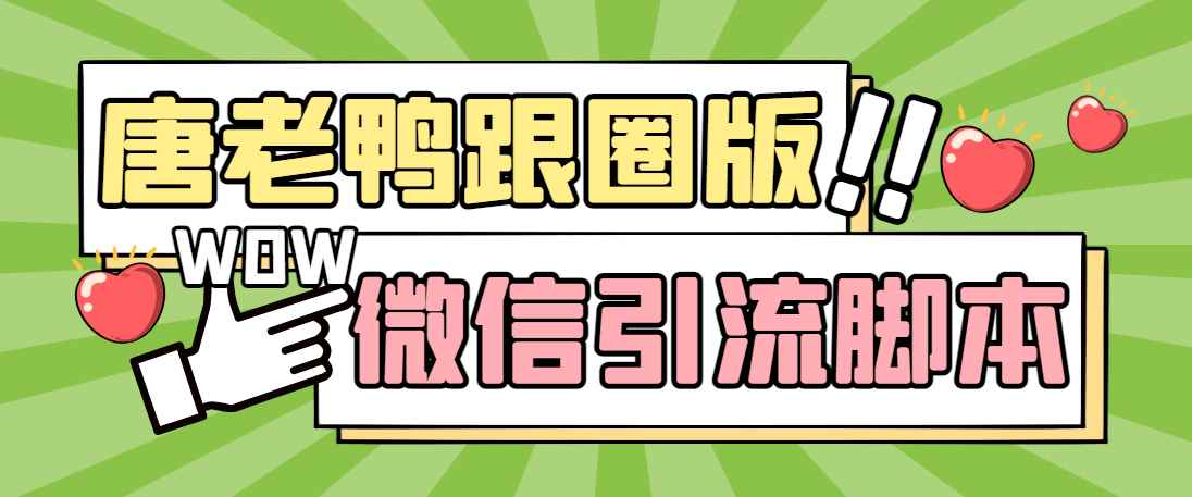 图片[1]-（5063期）【引流必备】微信唐老鸭全功能引流爆粉 功能齐全【永久脚本+详细教程】