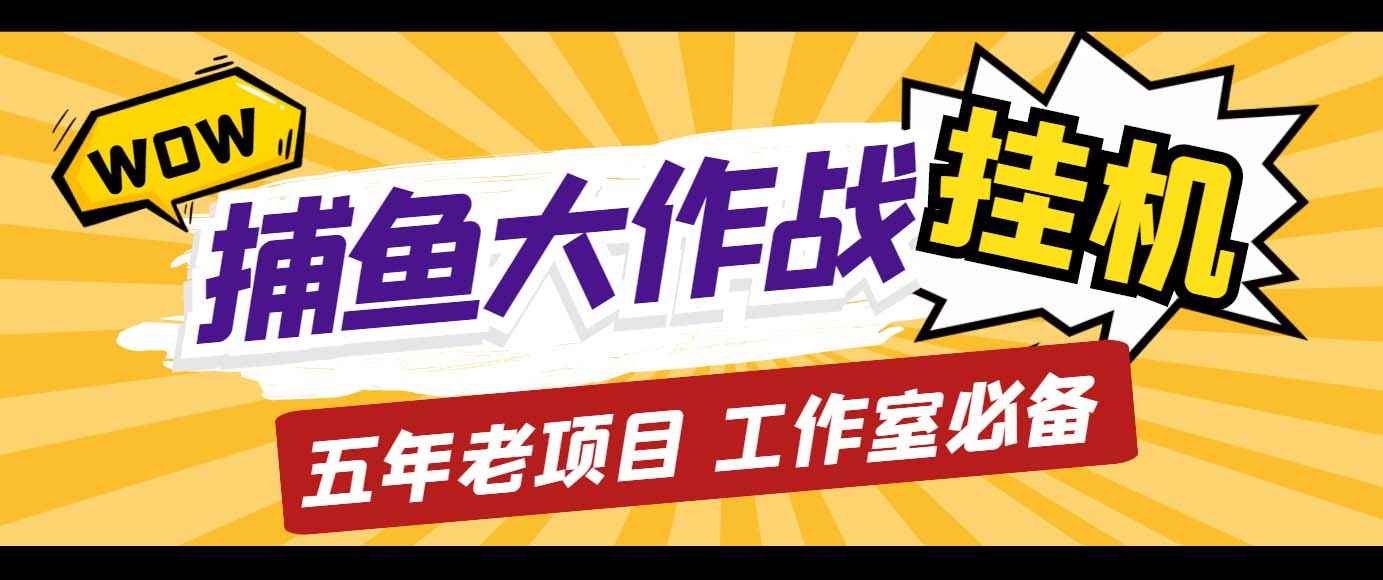 图片[1]-（5054期）外面收费5000的捕鱼大作战长期挂机老项目，轻松月入过万【群控脚本+教程】