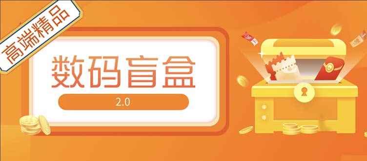 （5051期）抖音最火数码盲盒4.0直播撸音浪网站搭建【开源源码+搭建教程】