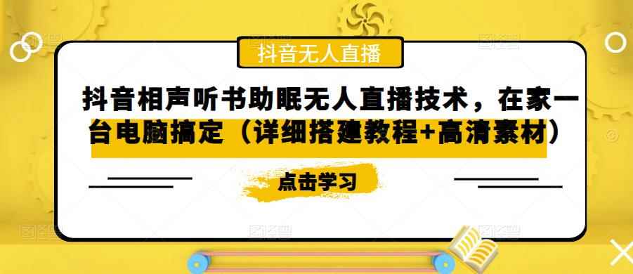 （5037期）抖音相声听书助眠无人直播技术，在家一台电脑搞定（视频教程+高清素材）