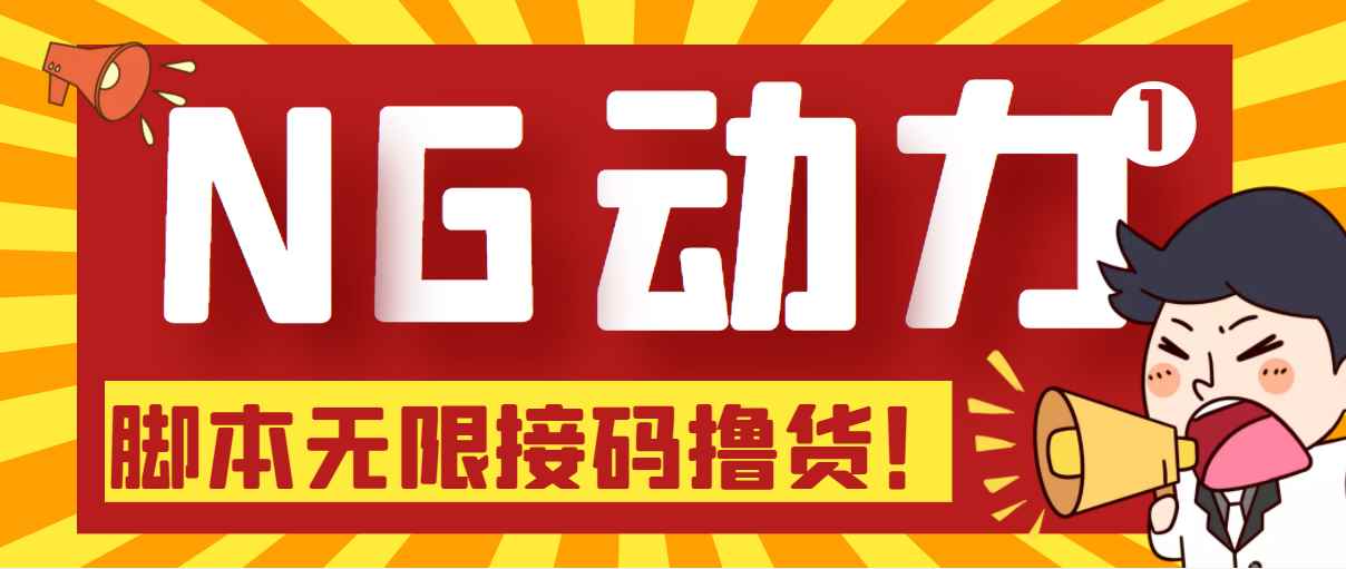 图片[1]-（5020期）【偷撸项目】某骗子平台接码无限撸货项目 自动接码养号无限撸【脚本+教程】