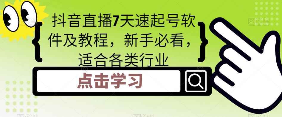 图片[1]-（5015期）抖音直播7天速起号软件及教程，新手必看，适合各类行业