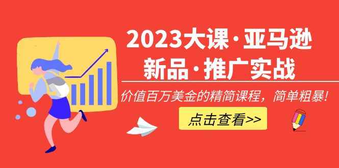 （5005期）2023大课·亚马逊新品·推广实战：价值百万美金的精简课程，简单粗暴！