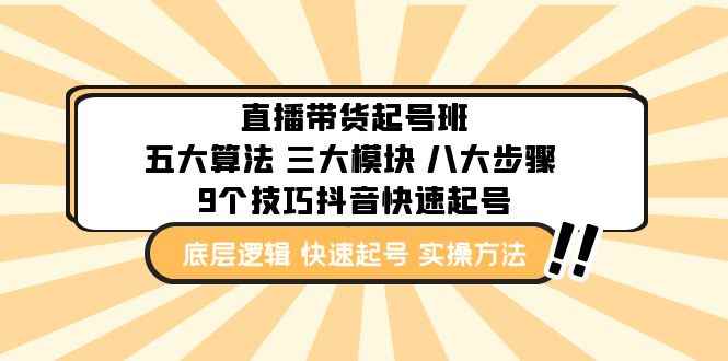 图片[1]-（4972期）直播带货-起号实操班：五大算法 三大模块 八大步骤 9个技巧抖音快速记号