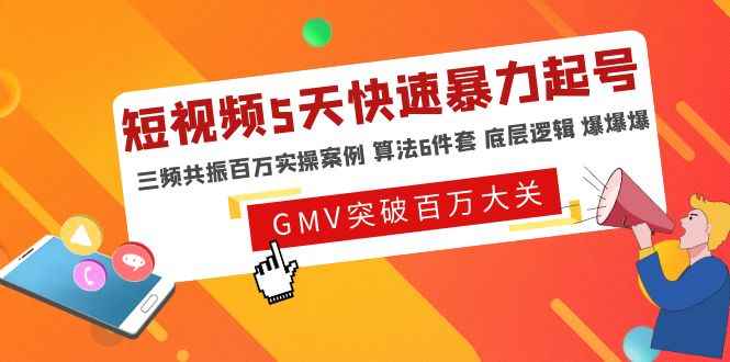 （4957期）短视频5天快速暴力起号，三频共振百万实操案例 算法6件套 底层逻辑 爆爆爆