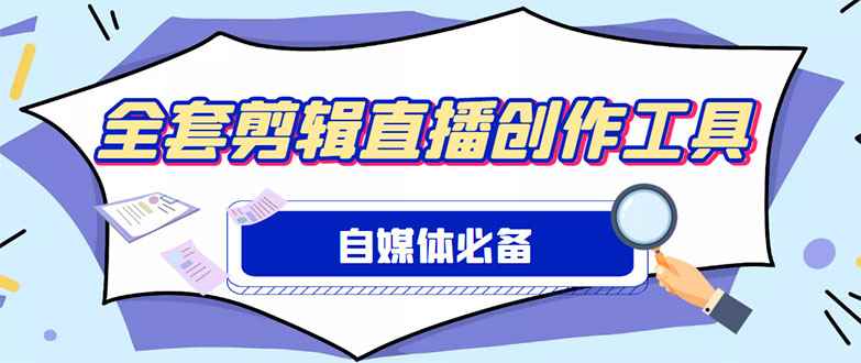 图片[1]-（4956期）外面收费988的自媒体必备全套工具，一个软件全都有了【永久软件+详细教程】