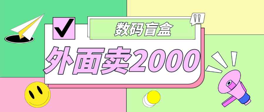 （4942期）外面卖188抖音最火数码盲盒项目，自己搭建自己玩【全套源码+详细教程】