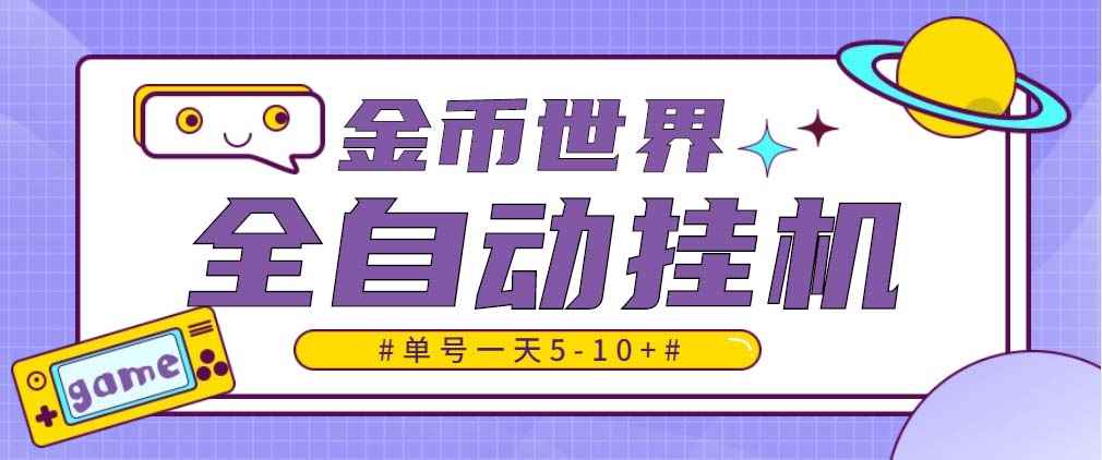 图片[1]-（4936期）随时聊金币世界全自动挂机脚本，号称单号一天400-600【挂机脚本+教程】