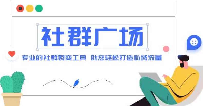 （4933期）外面收费998社群广场搭建教程，引流裂变自动化 打造私域流量【源码+教程】