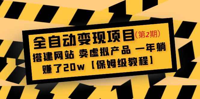 （4931期）全自动变现项目第2期：搭建网站 卖虚拟产品 一年躺赚了20w【保姆级教程】