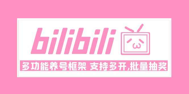 图片[1]-（4919期）Bilibili多功能养号框架，支持多开，批量抽奖！!