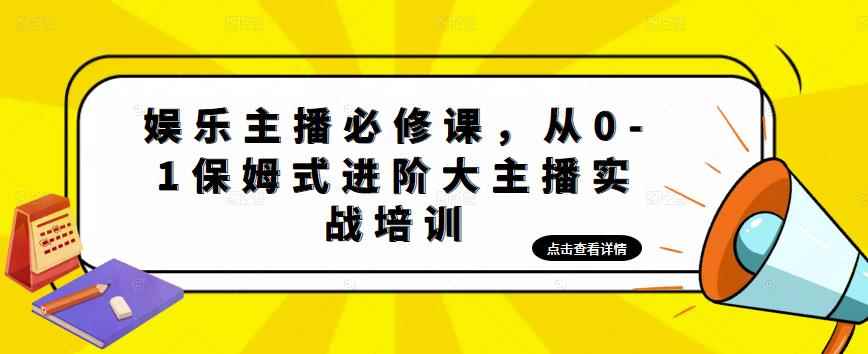 （4916期）娱乐主播培训班：从0-1保姆式进阶大主播实操培训