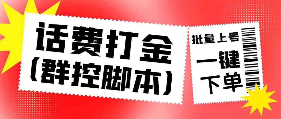 （4886期）外面收费3000多的四合一话费打金群控脚本，批量上号一键下单【脚本+教程】