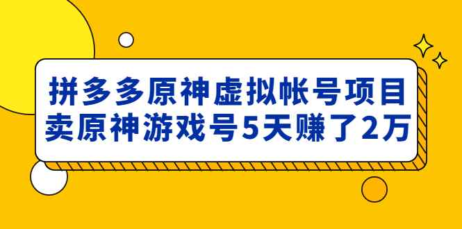 图片[1]-（4860期）外面卖2980的拼多多原神虚拟帐号项目：卖原神游戏号5天赚了2万