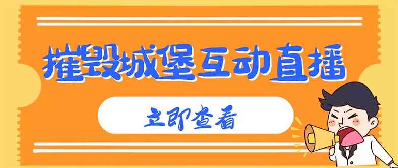 图片[1]-（4852期）外面收费1980抖音互动直播摧毁城堡项目 抖音报白 实时互动直播【详细教程】