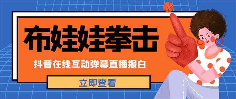 图片[1]-（4851期）外面收费1980抖音布娃娃拳击直播项目，抖音报白，实时互动直播【详细教程】