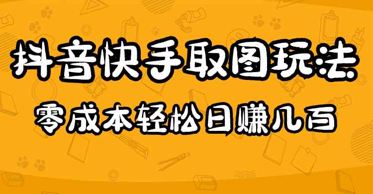 图片[1]-（4831期）2023抖音快手取图玩法：一个人在家就能做，超简单，0成本日赚几百