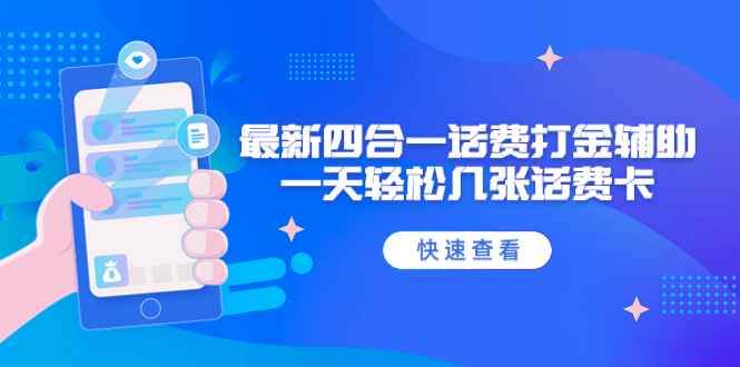 图片[1]-（4822期）外面收费888最新四合一话费打金辅助，一天轻松几张话费卡【脚本+教程】