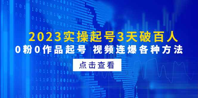 图片[1]-（4816期）2023实操起号3天破百人，0粉0作品起号 视频连爆各种方法(无中创水印)