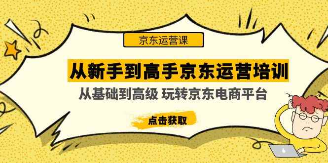 图片[1]-（4792期）从新手到高手京东运营培训：从基础到高级 玩转京东电商平台(无中创水印)