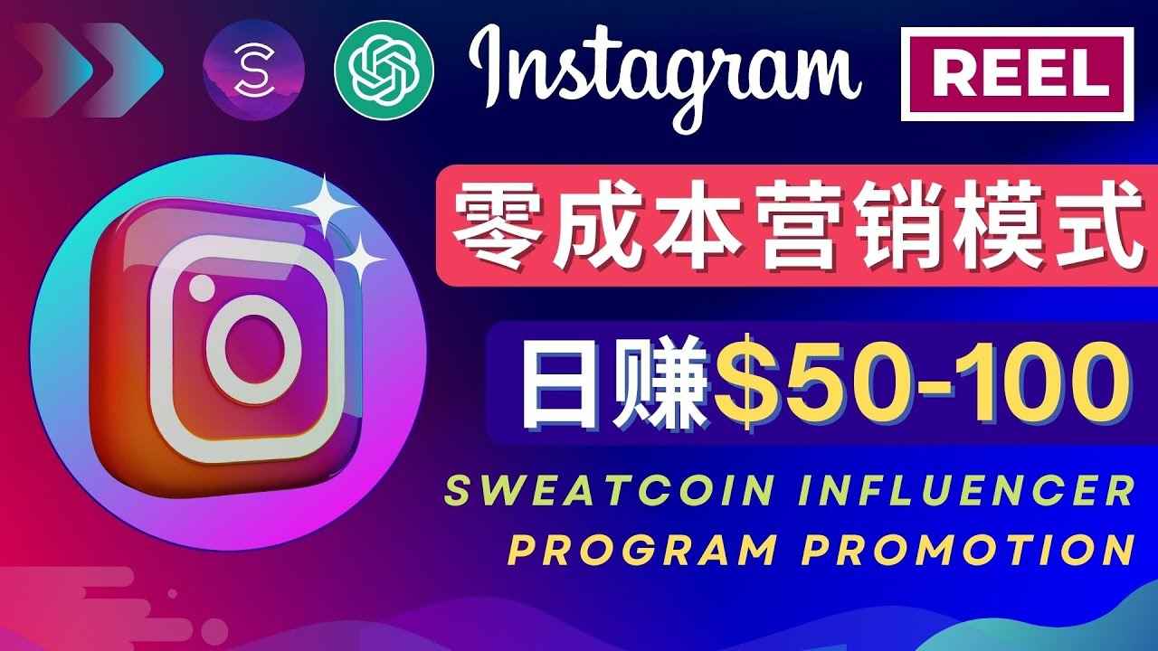 图片[1]-（4767期）Instagram推广热门手机APP项目，日赚50-100美元
