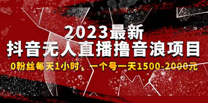 图片[1]-（4746期）2023最新抖音无人直播撸音浪项目，0粉丝每天1小时，一个号一天1500-2000元