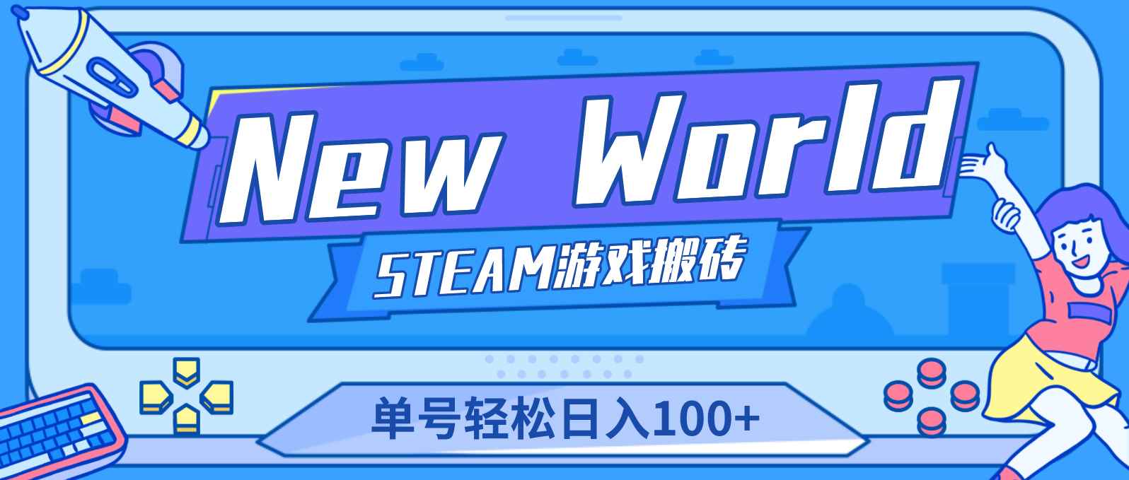 图片[1]-（4707期）【游戏搬砖】New World 新世界游戏搬砖项目，单号日入100+【详细操作教程】