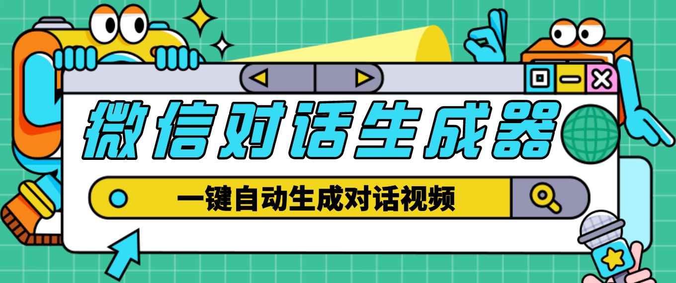 图片[1]-（4697期）【剪辑必备】外面收费998的微信对话生成脚本，一键生成视频【脚本+教程】