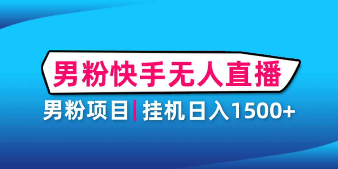 （4678期）男粉助眠快手无人直播项目：挂机日入2000+详细教程