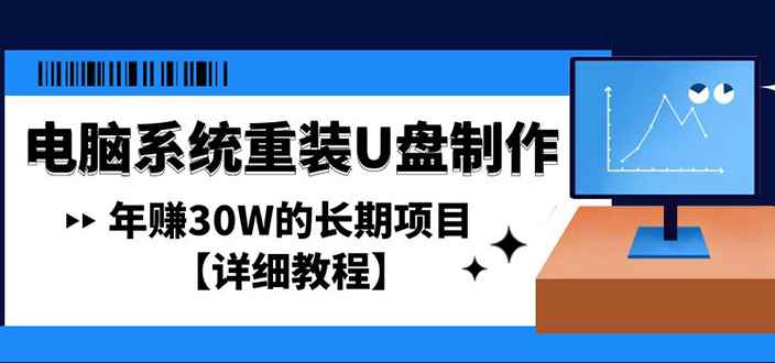 图片[1]-（4677期）电脑系统重装U盘制作，年赚30W的长期项目【详细教程】