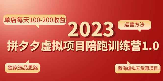 图片[1]-（4641期）《拼夕夕虚拟项目陪跑训练营1.0》单店每天100-200收益 独家选品思路和运营