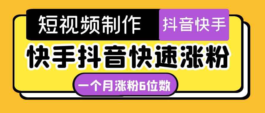 （4589期）短视频油管动画-快手抖音快速涨粉：一个月粉丝突破6位数  轻松实现经济自由