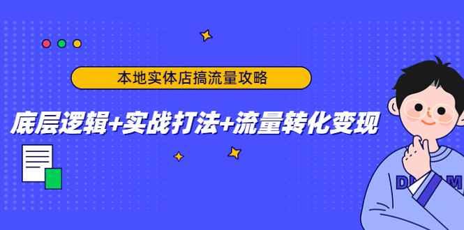 图片[1]-（4573期）本地实体店搞流量攻略：底层逻辑+实战打法+流量转化变现