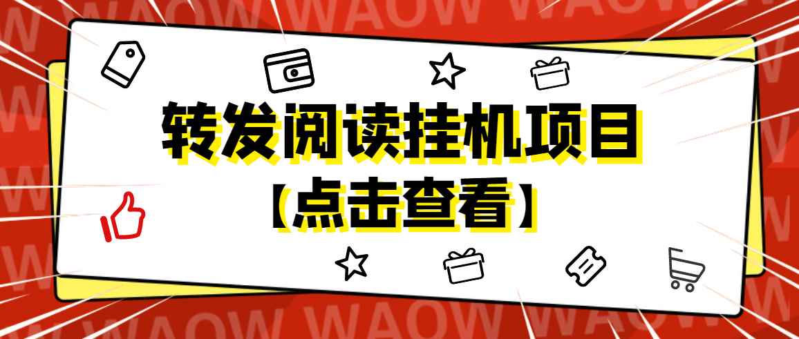 图片[1]-（4560期）外面卖价值2888的转发阅读挂机项目，支持批量操作【永久脚本+详细教程】