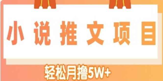 （4554期）小说推文副业赚钱项目，另类进阶玩法，轻松月撸5W+