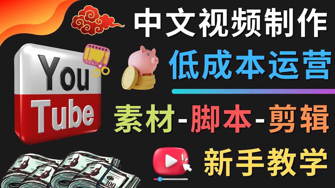 （4546期）YOUTUBE中文视频制作低成本运营：素材-脚本-剪辑 新手教学