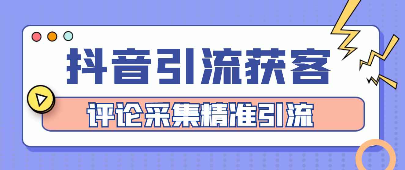 图片[1]-（4538期）【引流必备】抖音引流获客脚本，评论采集精准引流【永久脚本+详细教程】