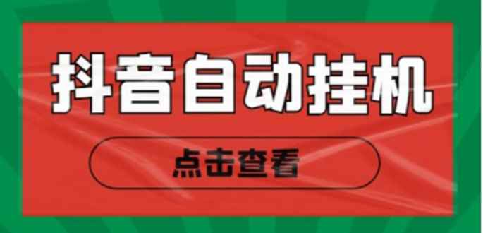 图片[1]-（4537期）最新抖音点赞关注挂机项目，单号日收益10~18【自动脚本+详细教程】