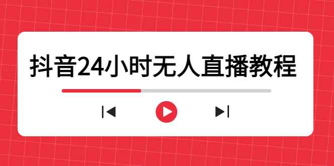 （4526期）抖音24小时无人直播教程，一个人可在家操作，不封号-安全有效 (软件+教程)