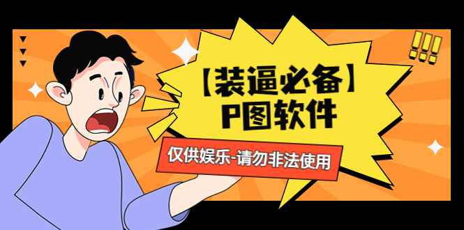 图片[1]-（4518期）【装逼必备】P图软件，余额转账随便改（仅供娱乐）请勿非法使用