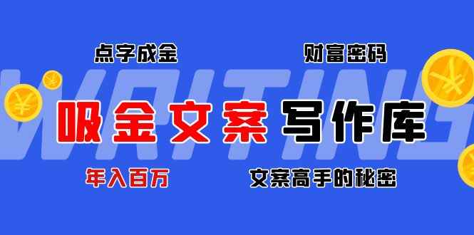 图片[1]-（4497期）吸金文案写作库：揭秘点字成金的财富密码，年入百万文案高手的秘密