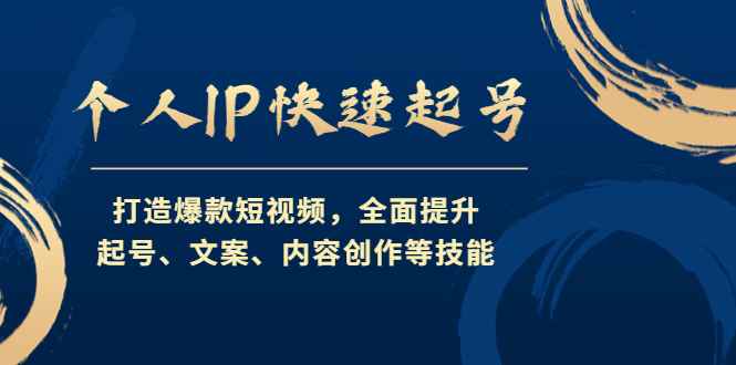 图片[1]-（4470期）个人IP快速起号，打造爆款短视频，全面提升起号、文案、内容创作等技能