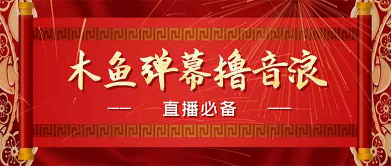 （4469期）【直播必备】最近很火的抖音直播弹幕木鱼撸音浪神器【永久插件+简易操作】