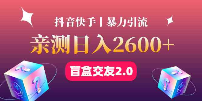 图片[1]-（4444期）最高日收益2600+丨盲盒交友蓝海引流项目2.0，可多账号批量操作！