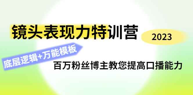 图片[1]-（4442期）镜头表现力特训营：百万粉丝博主教您提高口播能力，底层逻辑+万能模板